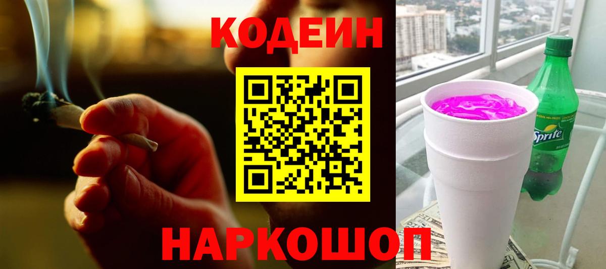 Codein напиток Lean (лин)  Муром 